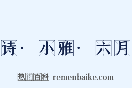 诗·小雅·六月是什么意思的图片